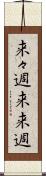 来々週 Scroll