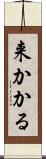 来かかる Scroll
