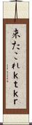 来たこれ;ｋｔｋｒ Scroll