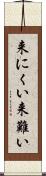 来にくい Scroll