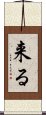 来る Scroll