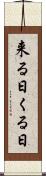 来る日 Scroll