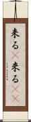 来る(P) Scroll