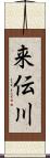 来伝川 Scroll