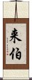 来伯 Scroll