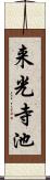 来光寺池 Scroll