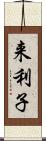 来利子 Scroll