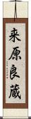 来原良蔵 Scroll