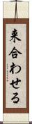 来合わせる Scroll