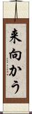来向かう Scroll