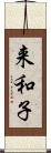 来和子 Scroll