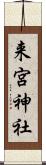 来宮神社 Scroll