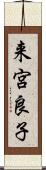 来宮良子 Scroll