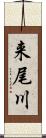 来尾川 Scroll