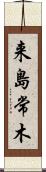 来島常木 Scroll
