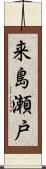 来島瀬戸 Scroll