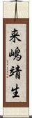 来嶋靖生 Scroll