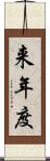 来年度 Scroll