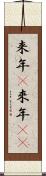 来年(P) Scroll