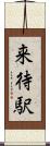 来待駅 Scroll