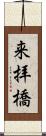 来拝橋 Scroll