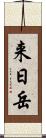 来日岳 Scroll