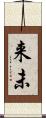 来未 Scroll