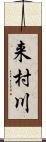 来村川 Scroll