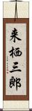 来栖三郎 Scroll