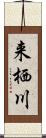 来栖川 Scroll