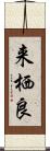 来栖良 Scroll