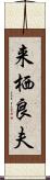 来栖良夫 Scroll