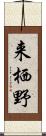 来栖野 Scroll