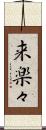 来楽々 Scroll