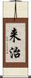 来治 Scroll