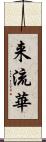 来流華 Scroll