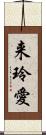 来玲愛 Scroll