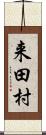 来田村 Scroll