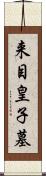 来目皇子墓 Scroll