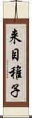 来目稚子 Scroll