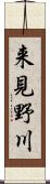 来見野川 Scroll