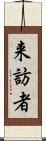 来訪者 Scroll