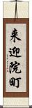 来迎院町 Scroll