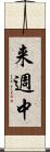 来週中 Scroll