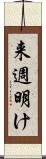 来週明け Scroll