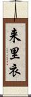 来里衣 Scroll