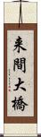来間大橋 Scroll