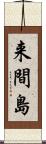 来間島 Scroll