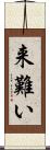 来難い Scroll