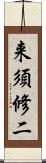 来須修二 Scroll